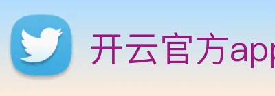开云官方app下载 logo
